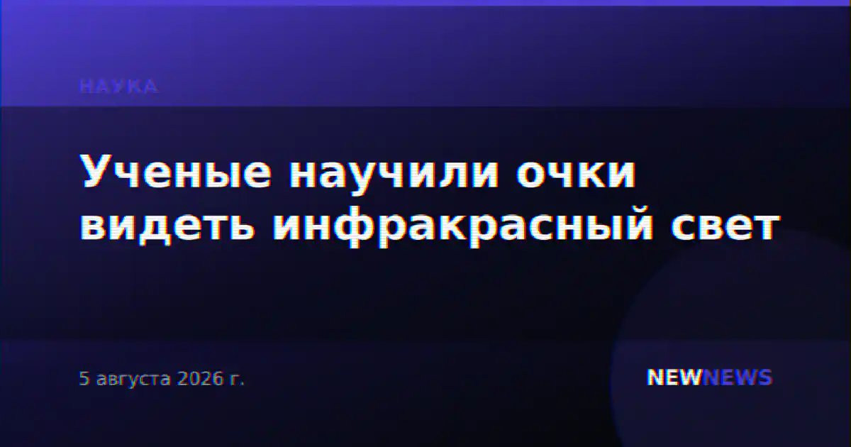Ученые научили очки видеть инфракрасный свет
