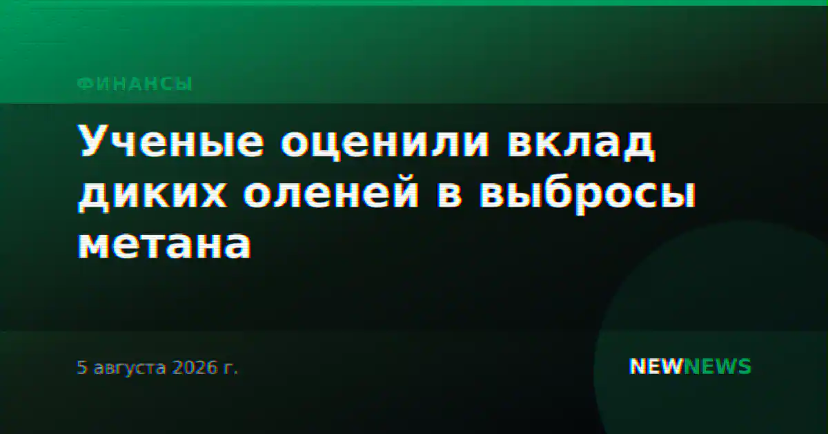 Ученые оценили вклад диких оленей в выбросы метана