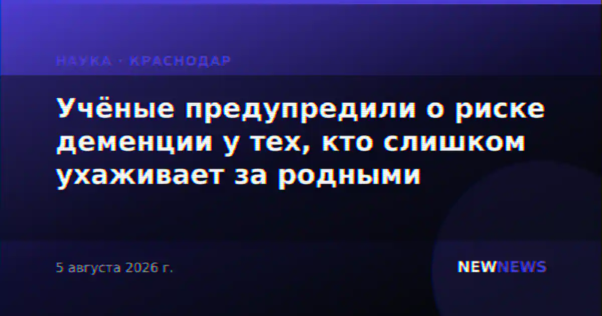 Учёные предупредили о риске деменции у тех, кто слишком ухаживает за родными