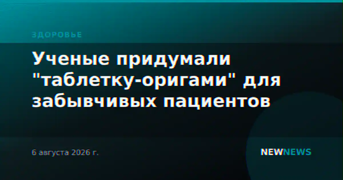 Ученые придумали "таблетку-оригами" для забывчивых пациентов