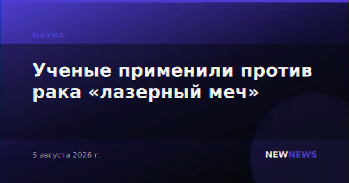 Ученые применили против рака «лазерный меч»