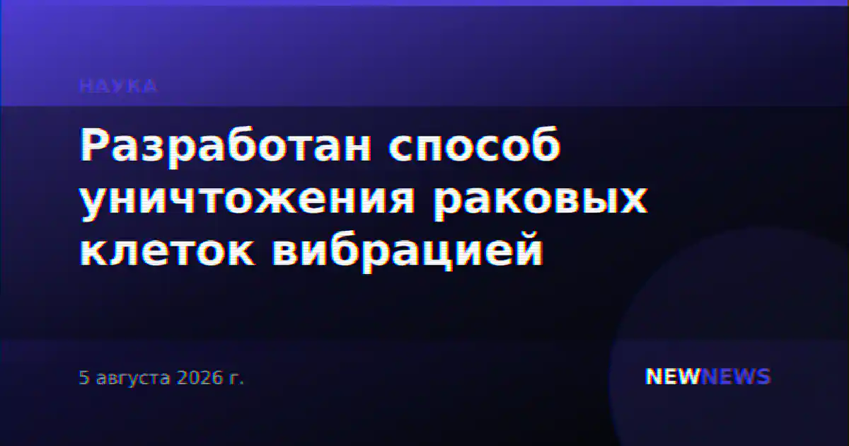 Разработан способ уничтожения раковых клеток вибрацией