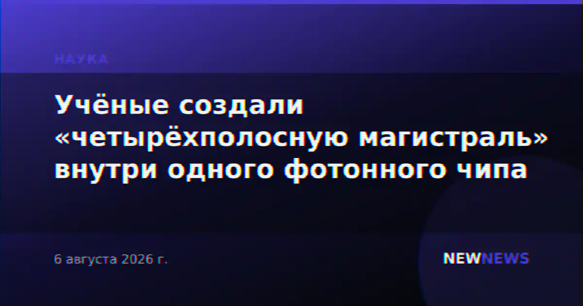 Учёные создали «четырёхполосную магистраль» внутри одного фотонного чипа