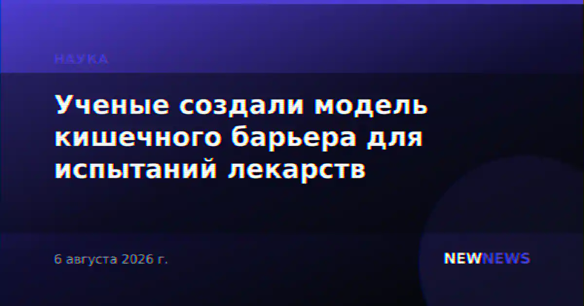 Ученые создали модель кишечного барьера для испытаний лекарств