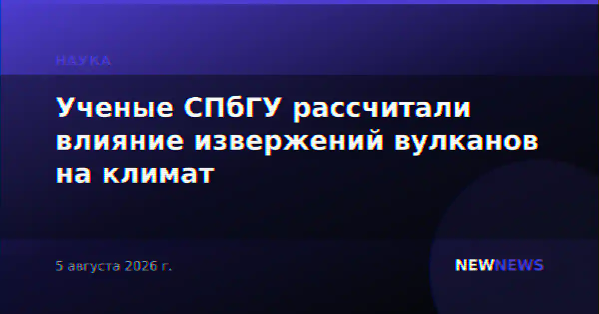 Ученые СПбГУ рассчитали влияние извержений вулканов на климат