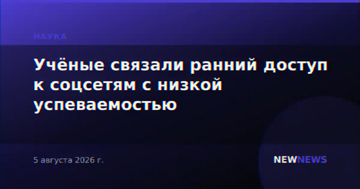 Учёные связали ранний доступ к соцсетям с низкой успеваемостью