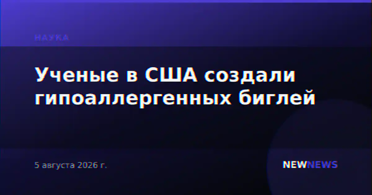 Ученые в США создали гипоаллергенных биглей