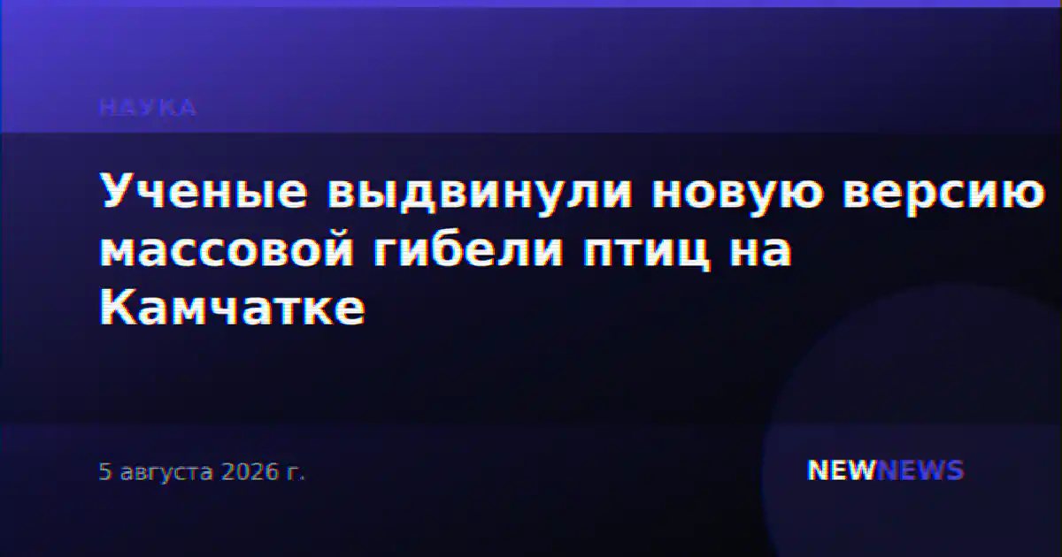 Ученые выдвинули новую версию массовой гибели птиц на Камчатке