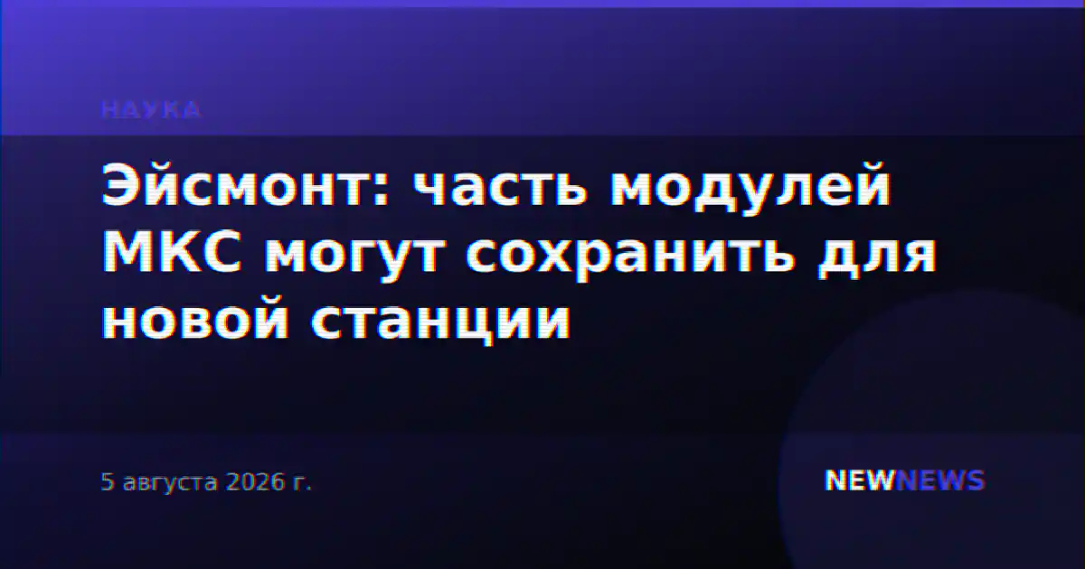Эйсмонт: часть модулей МКС могут сохранить для новой станции