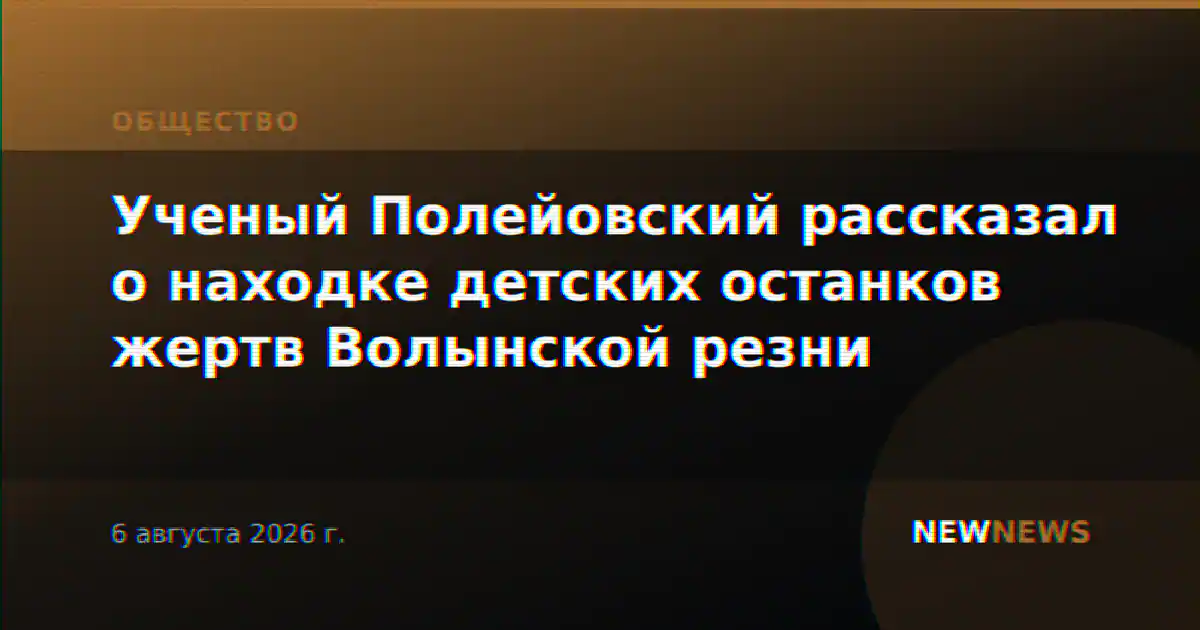 Ученый Полейовский рассказал о находке детских останков жертв Волынской резни