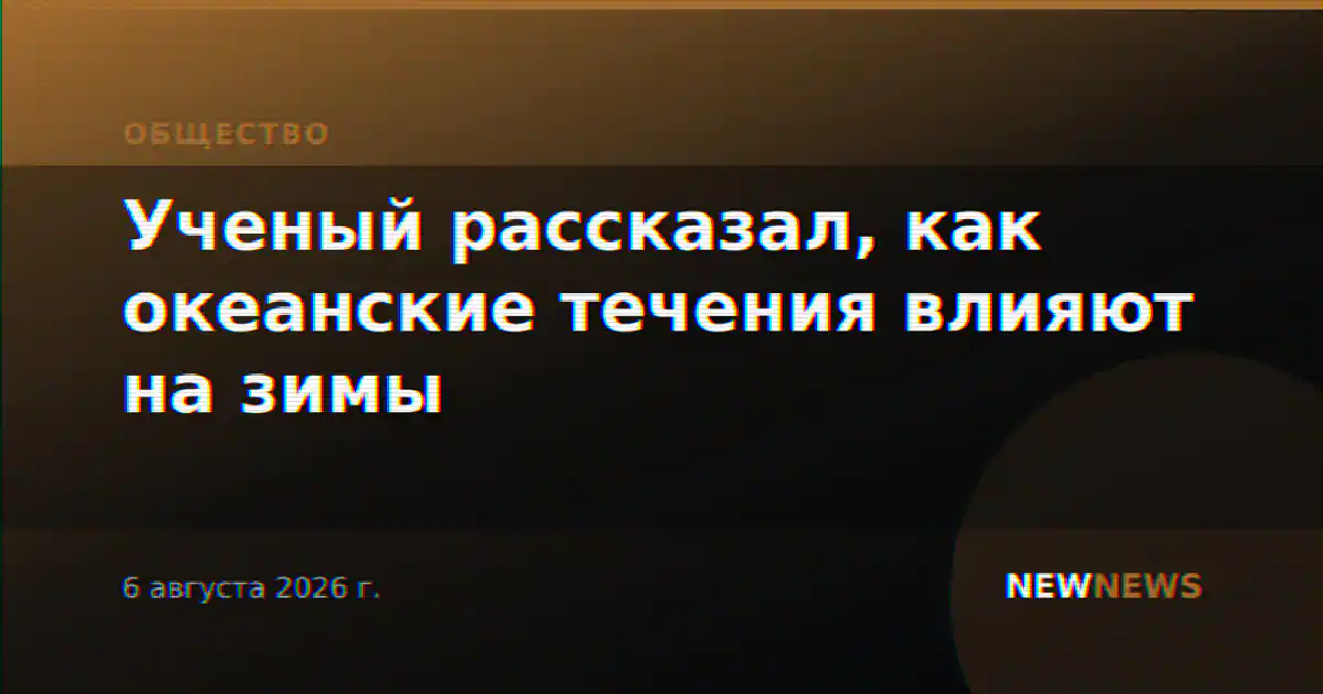 Ученый рассказал, как океанские течения влияют на зимы