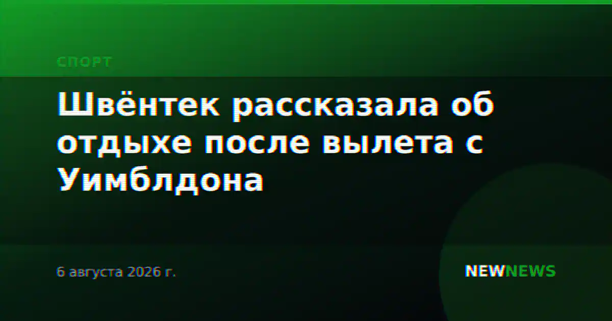 Швёнтек рассказала об отдыхе после вылета с Уимблдона