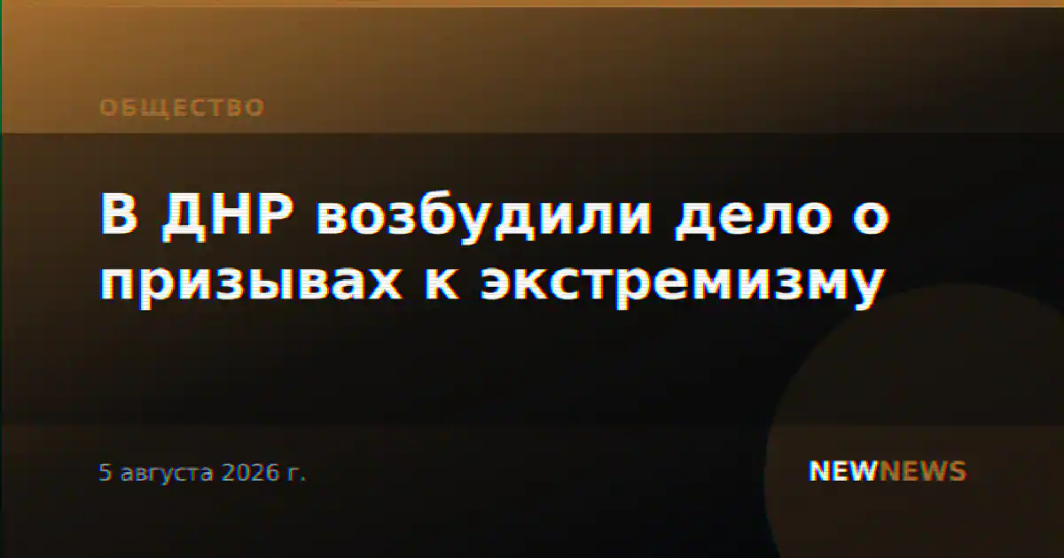 В ДНР возбудили дело о призывах к экстремизму