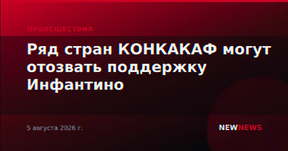 Ряд стран КОНКАКАФ могут отозвать поддержку Инфантино