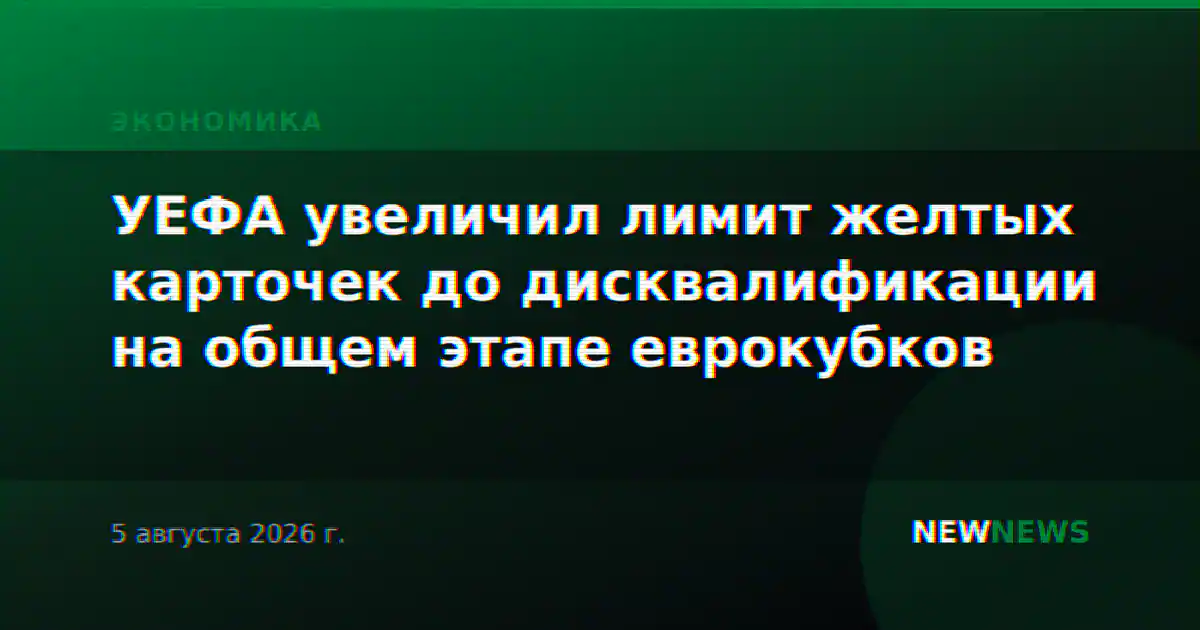 УЕФА увеличил лимит желтых карточек до дисквалификации на общем этапе еврокубков