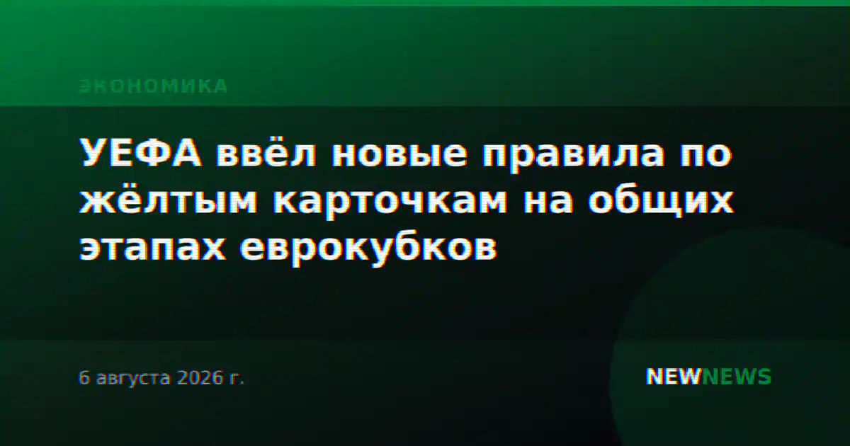 УЕФА ввёл новые правила по жёлтым карточкам на общих этапах еврокубков