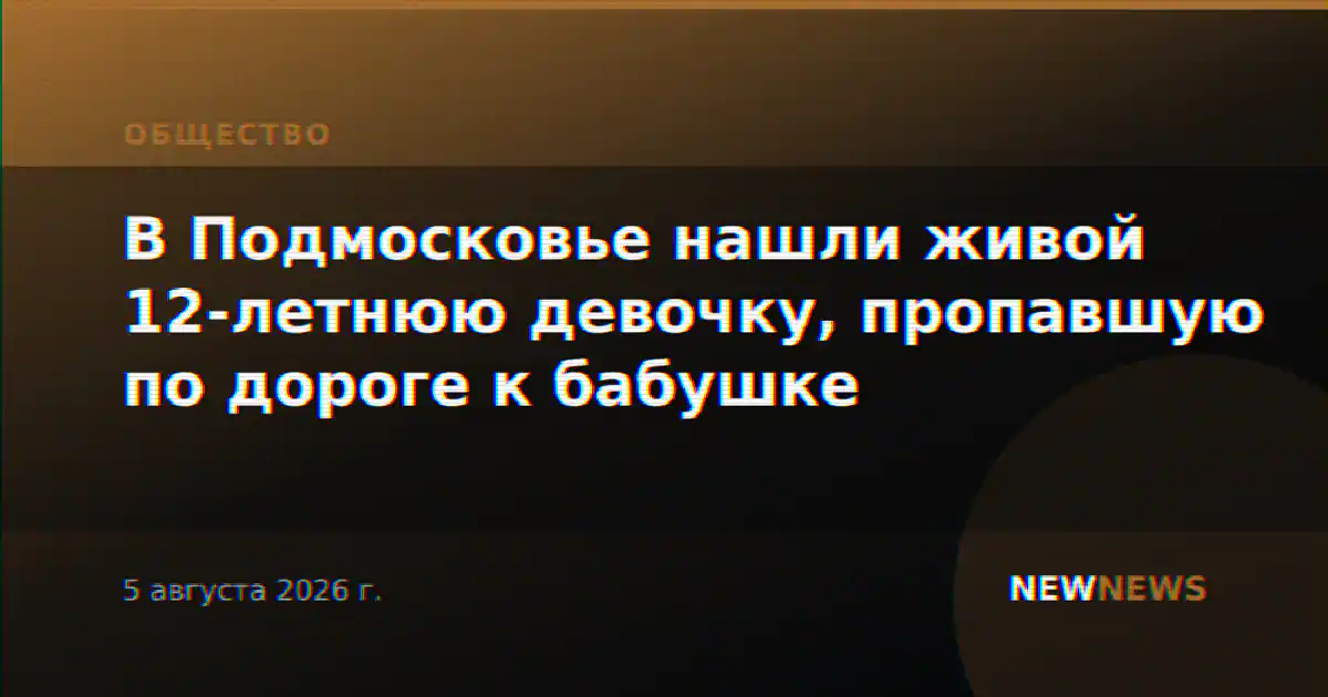 В Подмосковье нашли живой 12-летнюю девочку, пропавшую по дороге к бабушке
