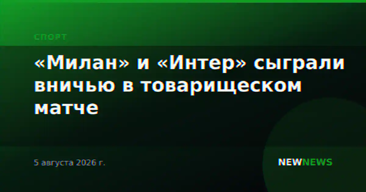 «Милан» и «Интер» сыграли вничью в товарищеском матче