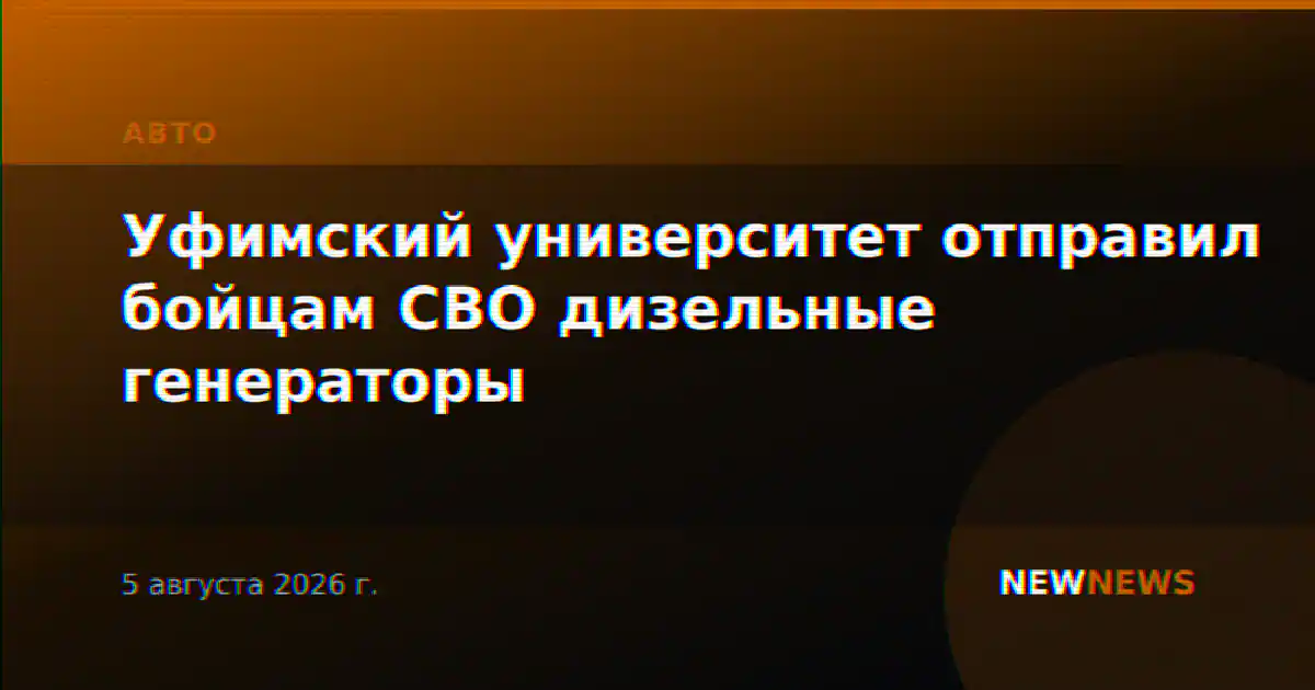 Уфимский университет отправил бойцам СВО дизельные генераторы