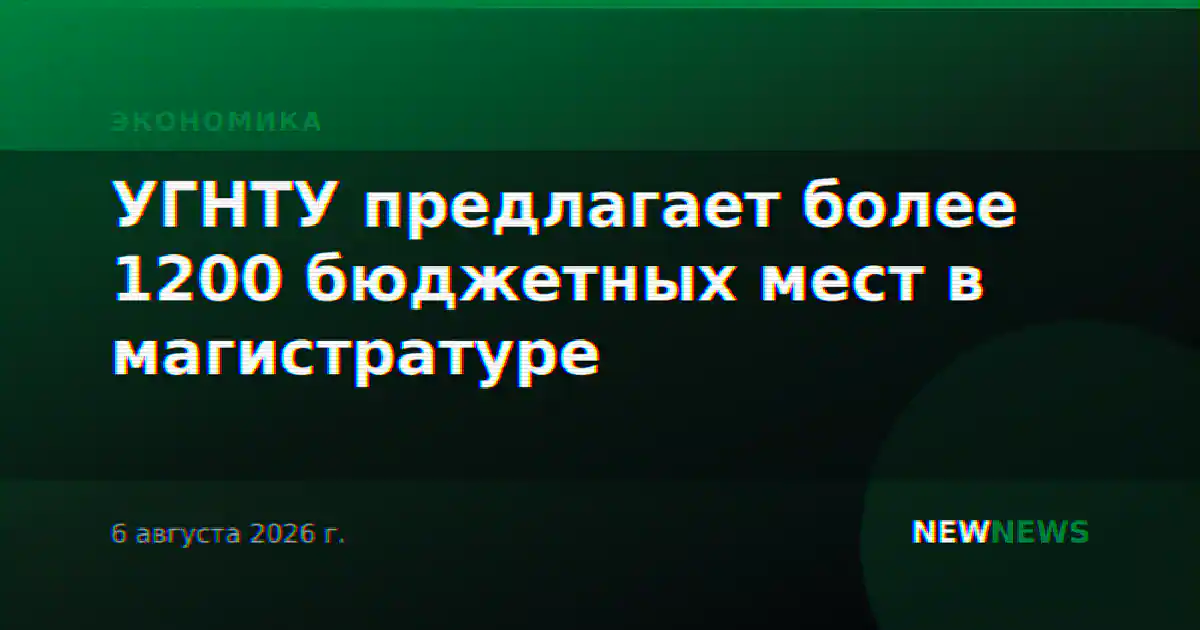 УГНТУ предлагает более 1200 бюджетных мест в магистратуре