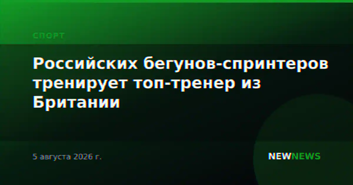 Российских бегунов-спринтеров тренирует топ-тренер из Британии