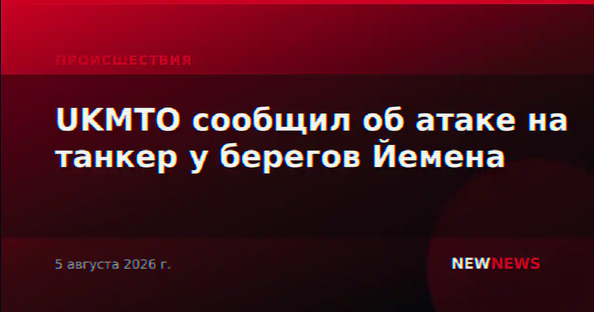 UKMTO сообщил об атаке на танкер у берегов Йемена