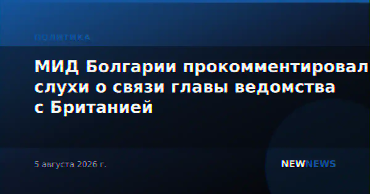 МИД Болгарии прокомментировал слухи о связи главы ведомства с Британией