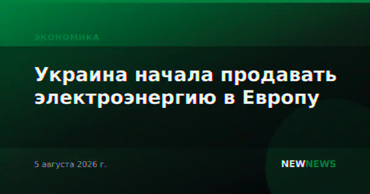 Украина начала продавать электроэнергию в Европу
