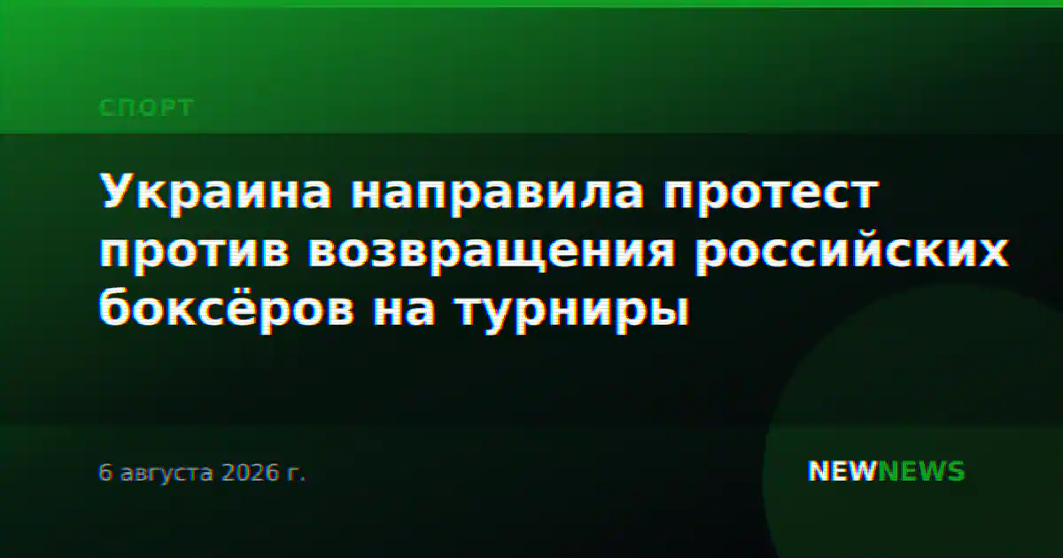 Украина направила протест против возвращения российских боксёров на турниры