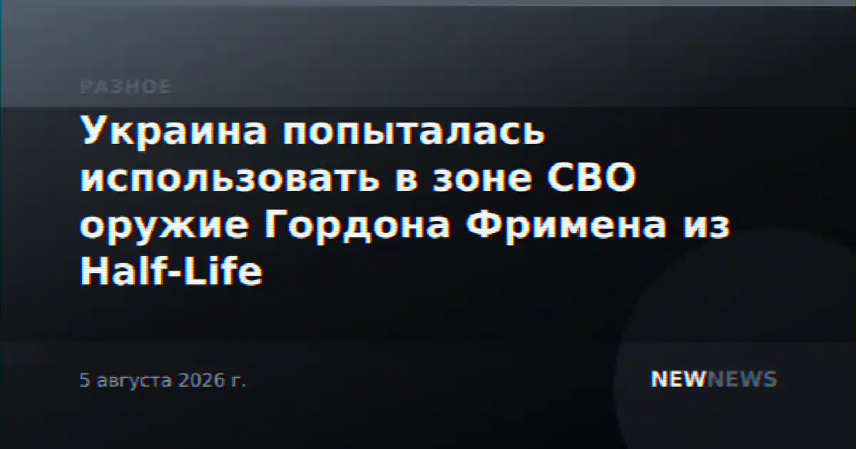 Украина попыталась использовать в зоне СВО оружие Гордона Фримена из Half-Life