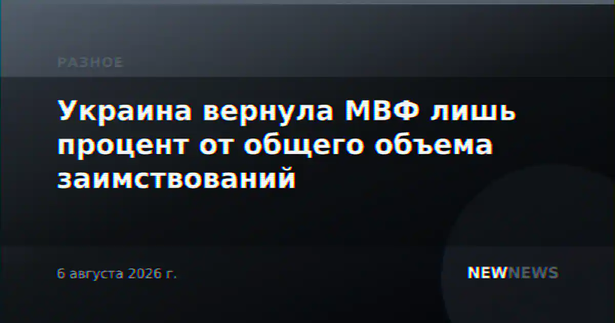 Украина вернула МВФ лишь процент от общего объема заимствований