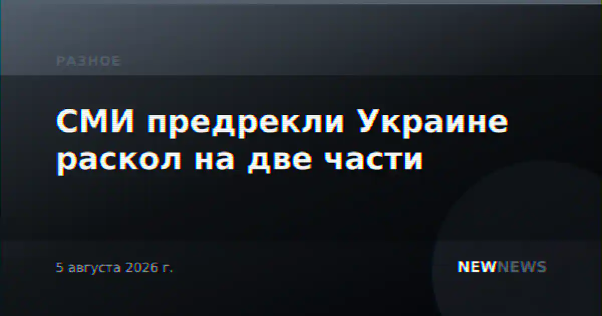СМИ предрекли Украине раскол на две части