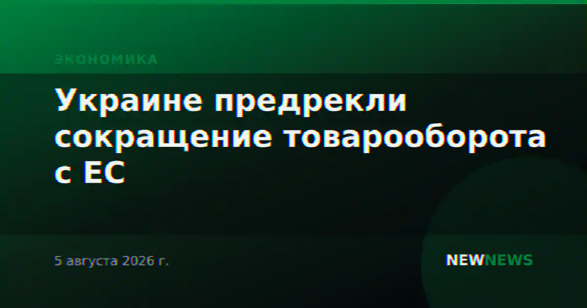 Украине предрекли сокращение товарооборота с ЕС