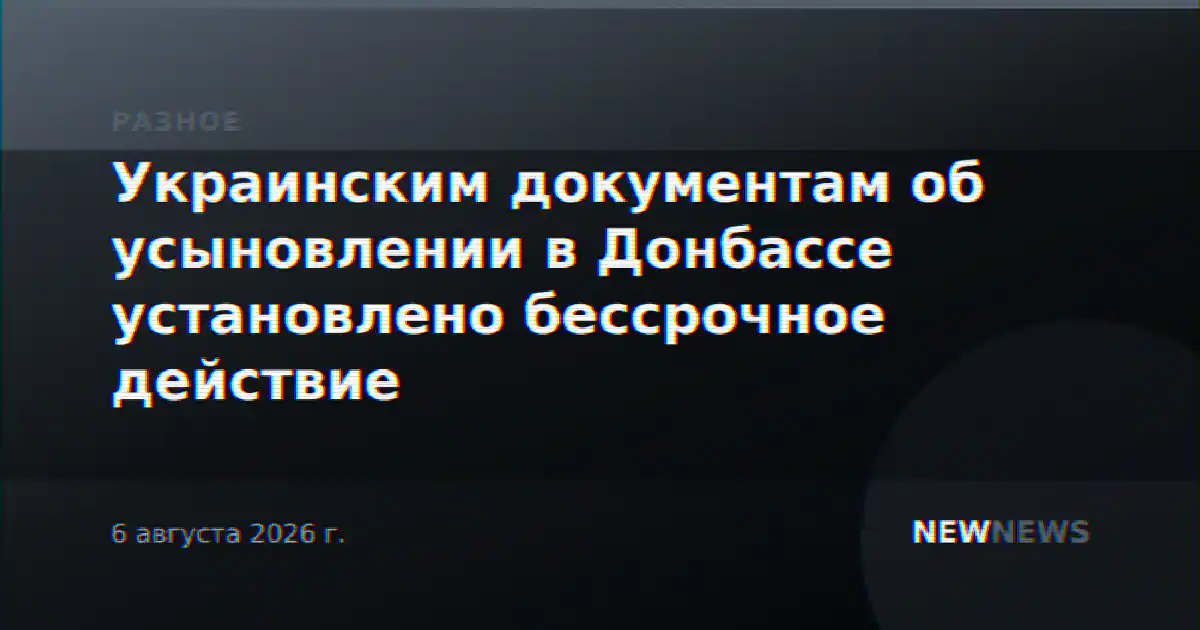 Украинским документам об усыновлении в Донбассе установлено бессрочное действие