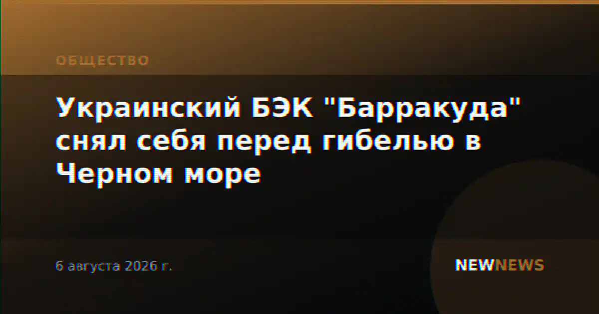 Украинский БЭК "Барракуда" снял себя перед гибелью в Черном море