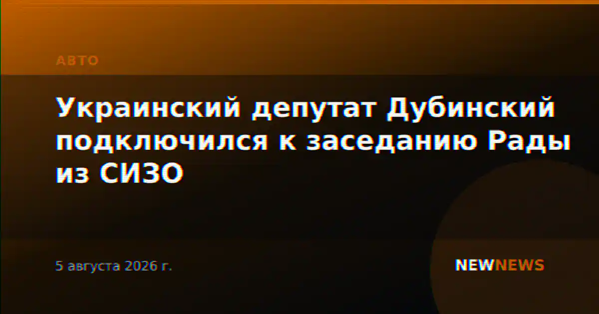 Украинский депутат Дубинский подключился к заседанию Рады из СИЗО