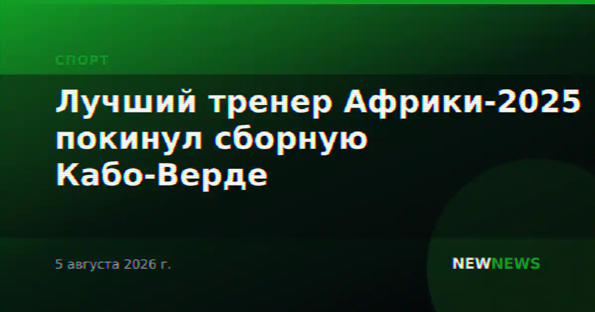 Лучший тренер Африки-2025 покинул сборную Кабо-Верде