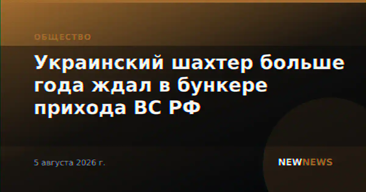 Украинский шахтер больше года ждал в бункере прихода ВС РФ