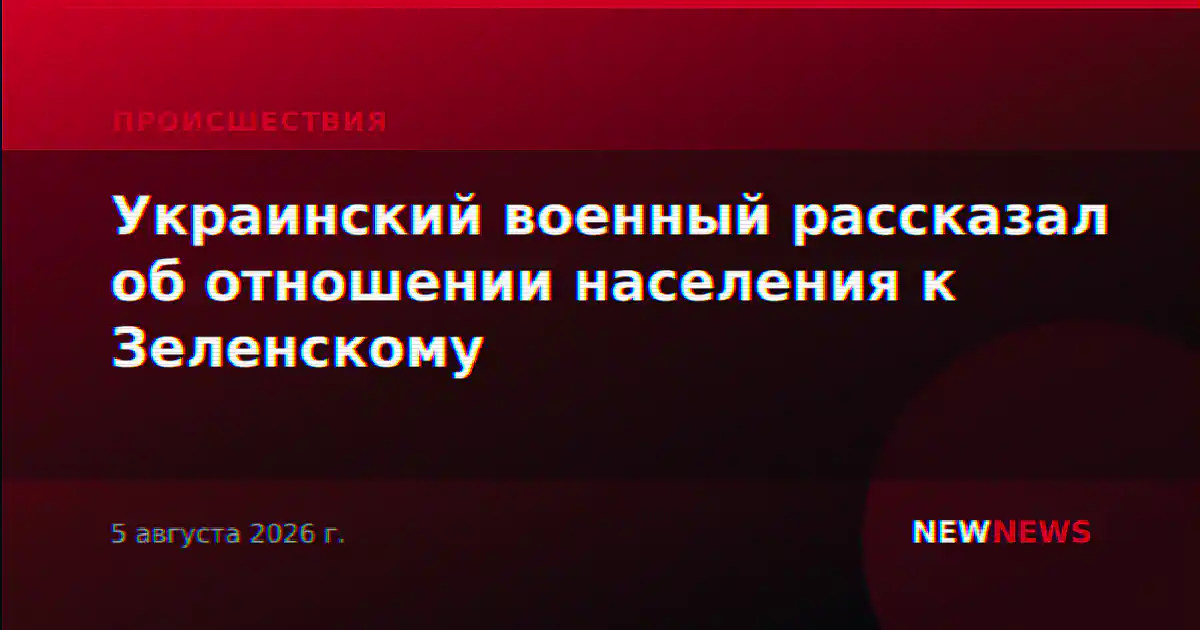 Украинский военный рассказал об отношении населения к Зеленскому