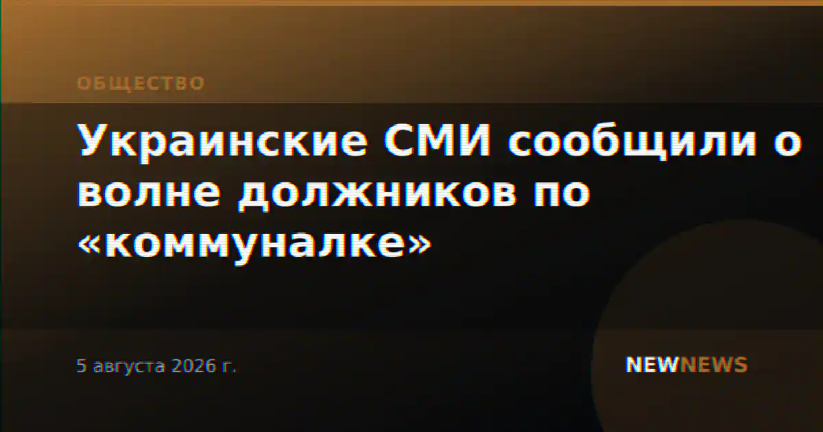 Украинские СМИ сообщили о волне должников по «коммуналке»