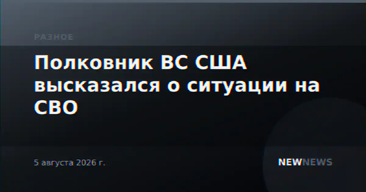 Полковник ВС США высказался о ситуации на СВО