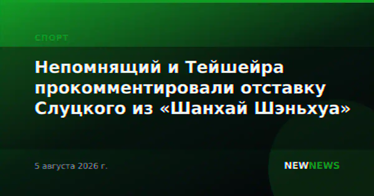 Непомнящий и Тейшейра прокомментировали отставку Слуцкого из «Шанхай Шэньхуа»