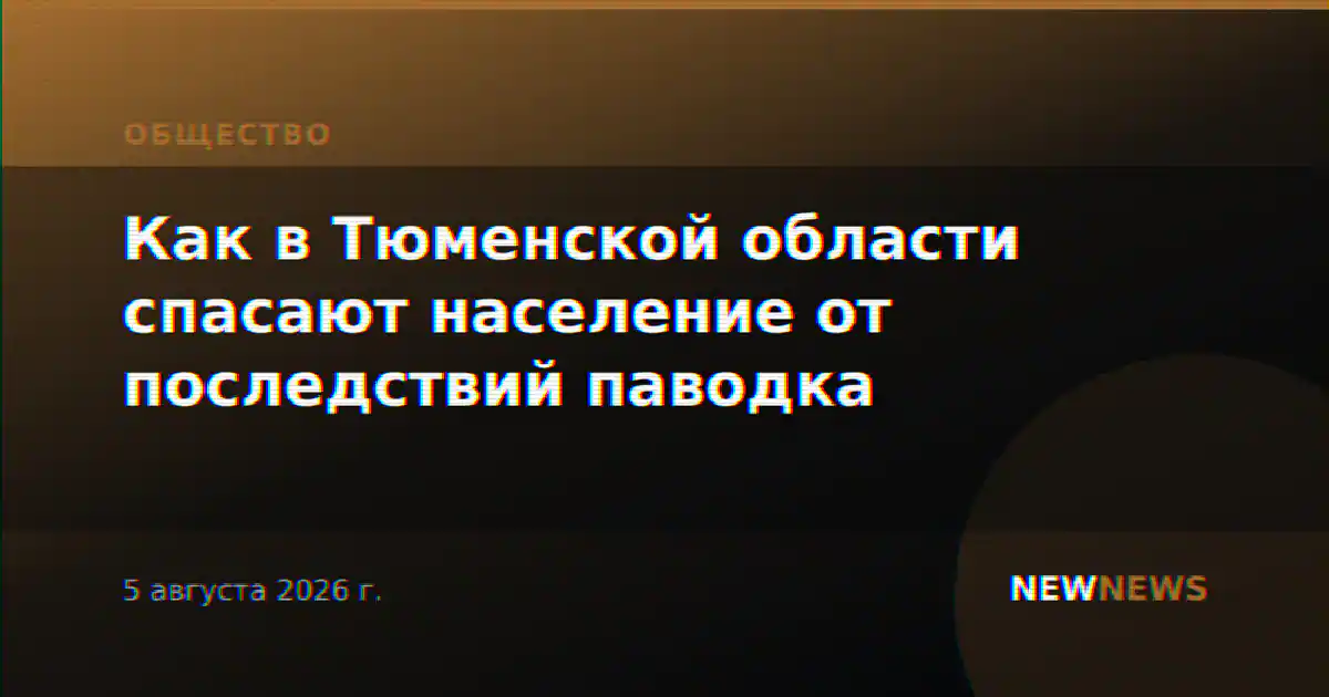 Как в Тюменской области спасают население от последствий паводка
