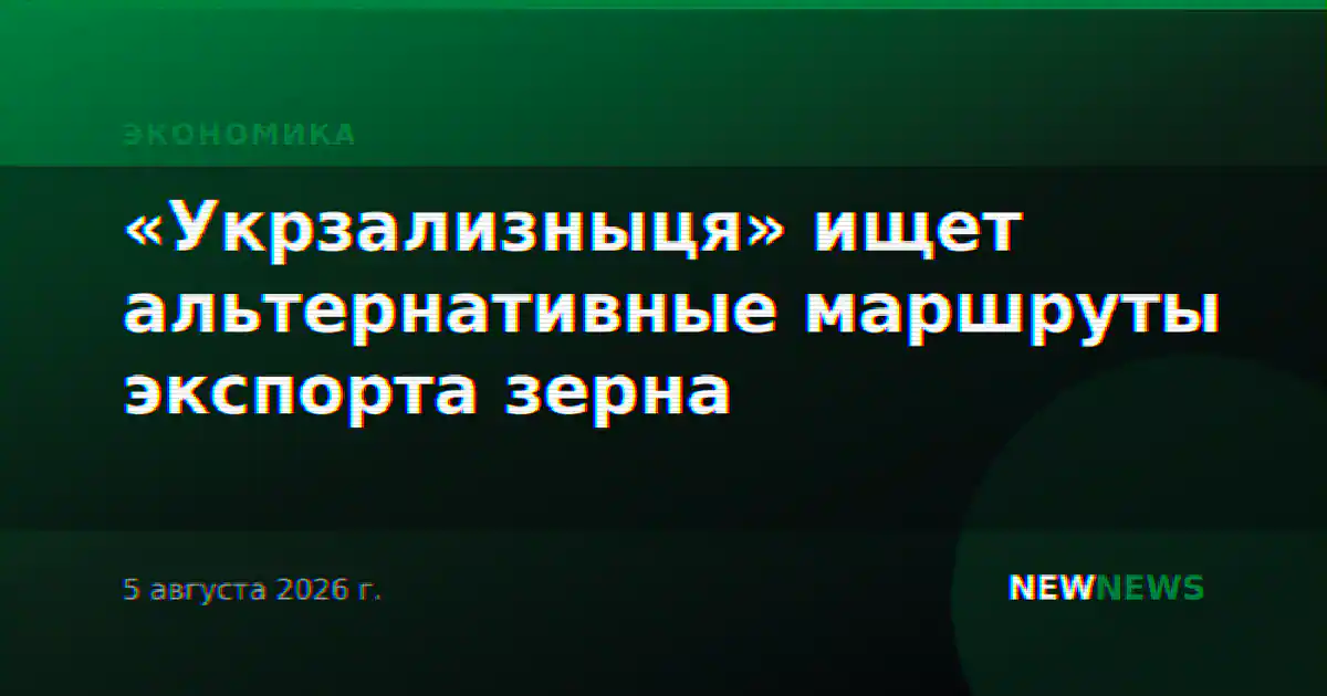 «Укрзализныця» ищет альтернативные маршруты экспорта зерна