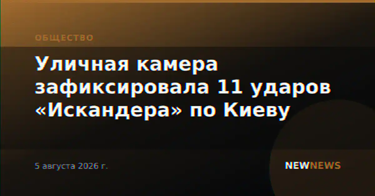 Уличная камера зафиксировала 11 ударов «Искандера» по Киеву