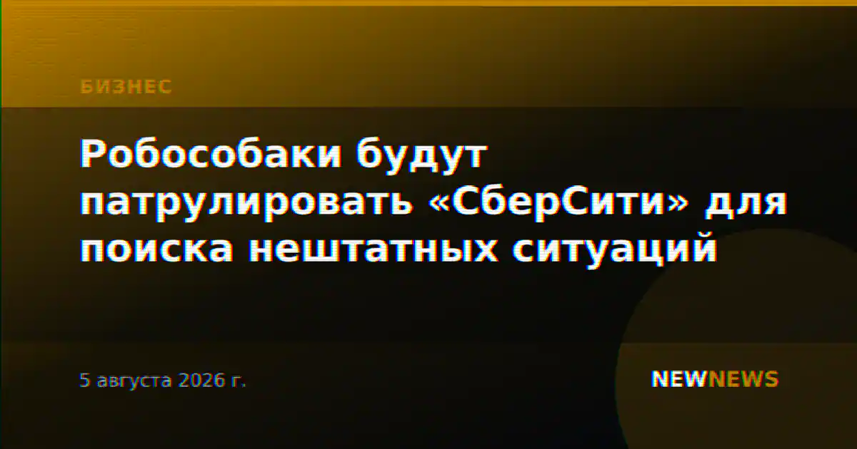 Робособаки будут патрулировать «СберСити» для поиска нештатных ситуаций