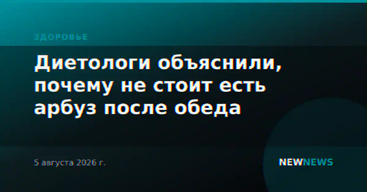 Диетологи объяснили, почему не стоит есть арбуз после обеда