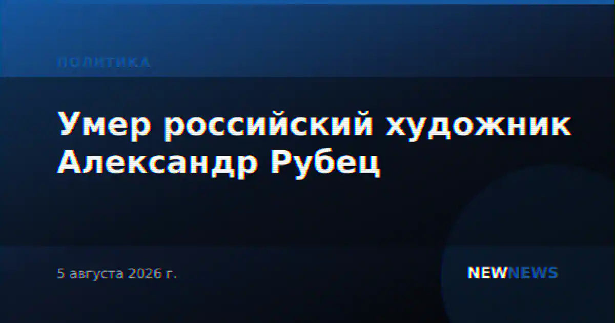 Умер российский художник Александр Рубец