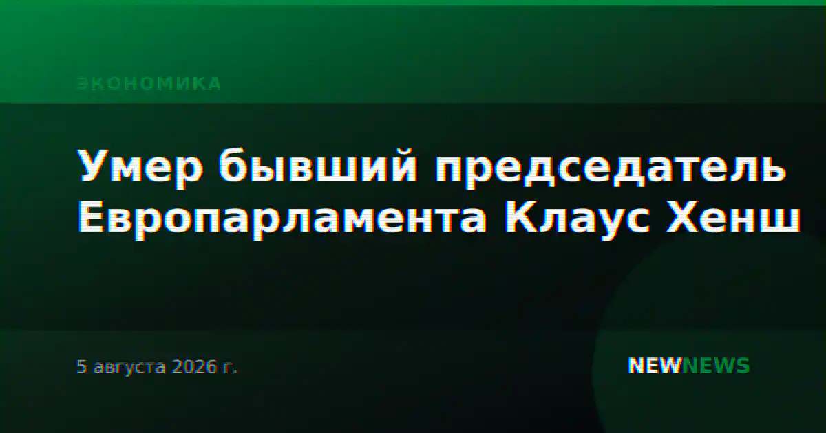 Умер бывший председатель Европарламента Клаус Хенш