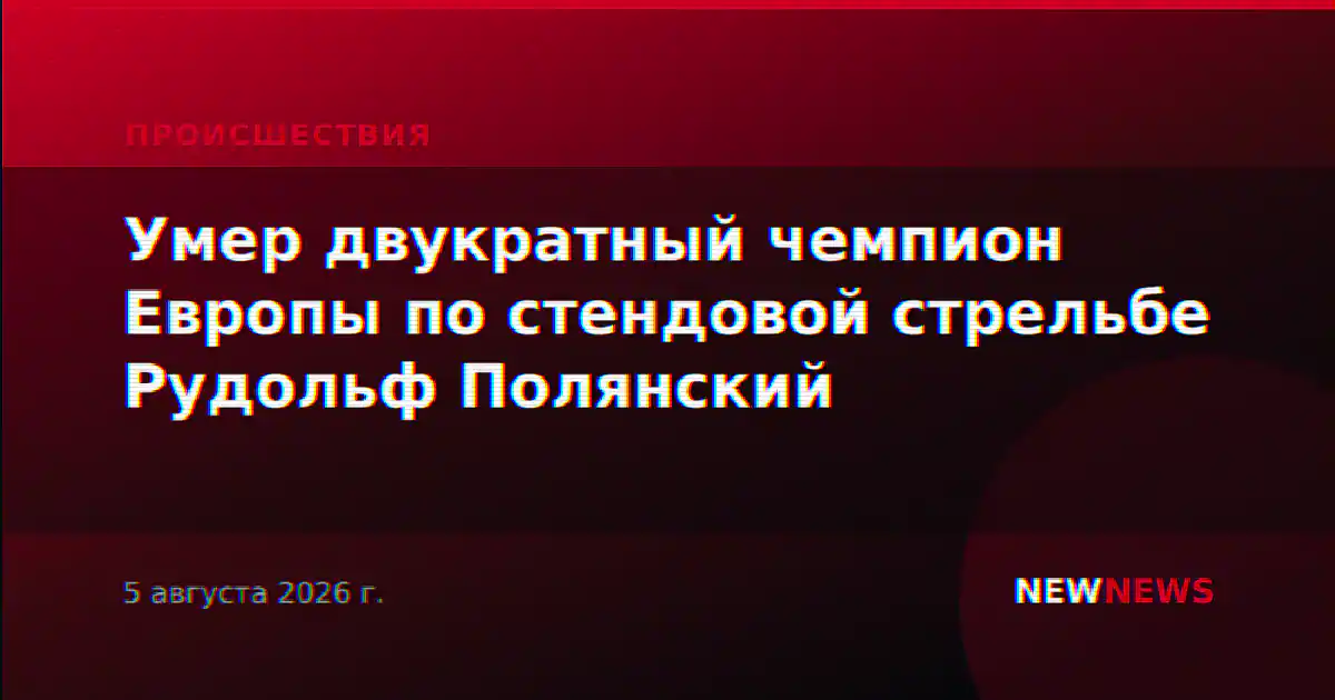 Умер двукратный чемпион Европы по стендовой стрельбе Рудольф Полянский